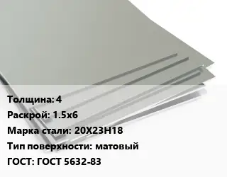 Лист нержавеющий 4 1.5х6 Сталь: 20Х23Н18 Тип:матовый ГОСТ 5632-83